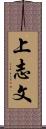 上志文 Scroll