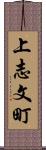 上志文町 Scroll