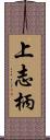 上志柄 Scroll