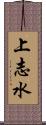 上志水 Scroll