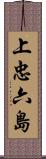 上忠六島 Scroll