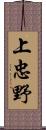 上忠野 Scroll