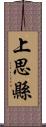 上思縣 Scroll