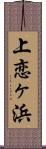 上恋ヶ浜 Scroll