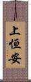 上恒安 Scroll