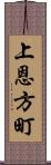 上恩方町 Scroll