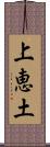 上恵土 Scroll