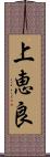 上恵良 Scroll