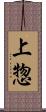 上惣 Scroll