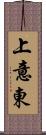 上意東 Scroll