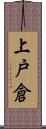 上戸倉 Scroll