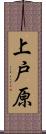 上戸原 Scroll