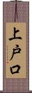 上戸口 Scroll