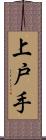 上戸手 Scroll