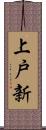 上戸新 Scroll