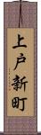 上戸新町 Scroll