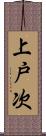 上戸次 Scroll