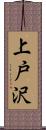 上戸沢 Scroll