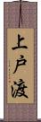 上戸渡 Scroll
