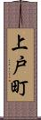 上戸町 Scroll