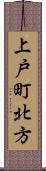 上戸町北方 Scroll