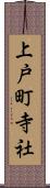 上戸町寺社 Scroll