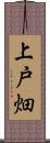 上戸畑 Scroll
