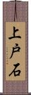 上戸石 Scroll