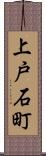 上戸石町 Scroll