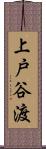 上戸谷渡 Scroll