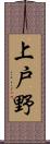 上戸野 Scroll