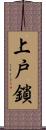 上戸鎖 Scroll