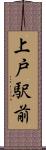 上戸駅前 Scroll