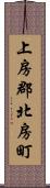 上房郡北房町 Scroll