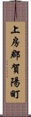 上房郡賀陽町 Scroll