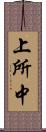 上所中 Scroll