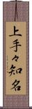 上手々知名 Scroll