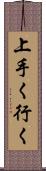 上手く行く Scroll