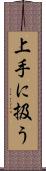 上手に扱う Scroll