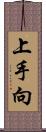 上手向 Scroll