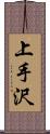 上手沢 Scroll