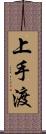 上手渡 Scroll