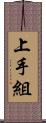 上手組 Scroll