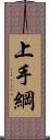 上手綱 Scroll