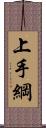 上手綱 Scroll