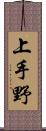 上手野 Scroll