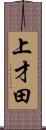 上才田 Scroll