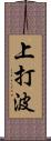 上打波 Scroll