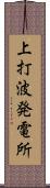 上打波発電所 Scroll