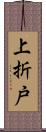 上折戸 Scroll